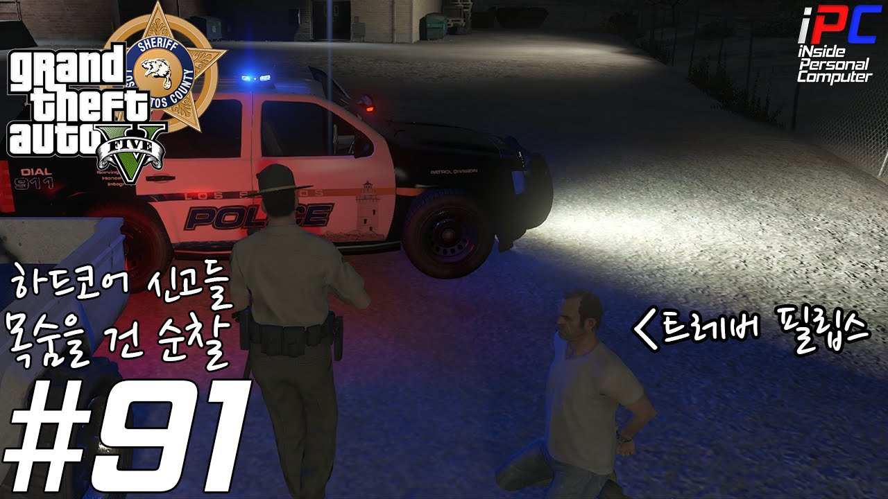 iPC의 GTA V LSPDFR: 경찰모드 #91 - 정말 위험한 순찰