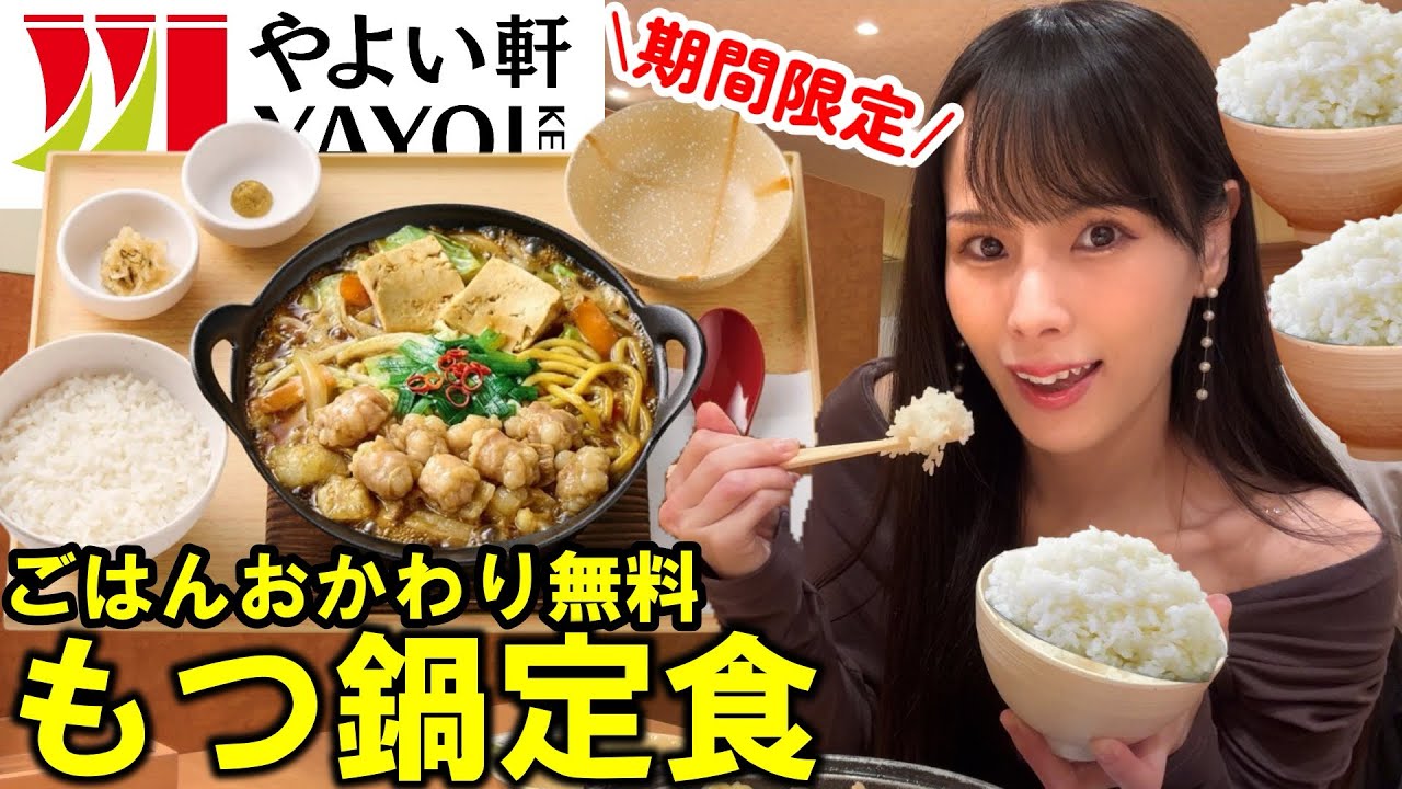 【やよい軒】期間限定のもつ鍋定食をおかずにおかわり無料のご飯を自由に食べ放題したら美味しすぎて満腹になった爆食女【大食い】