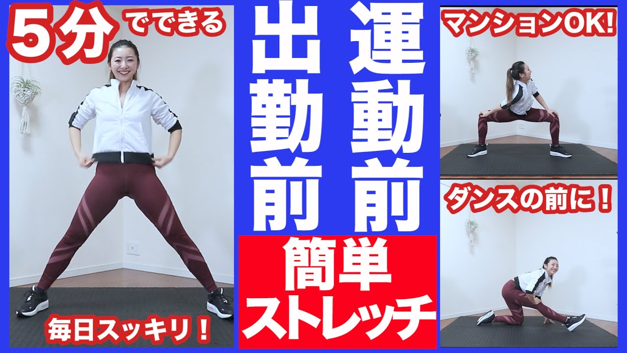 【５分ストレッチ】運動前・出勤前にサクッとできる簡単ストレッチ！筋トレや痩せるダンス前の準備運動にも【ダイエット】家で一緒にやってみよう