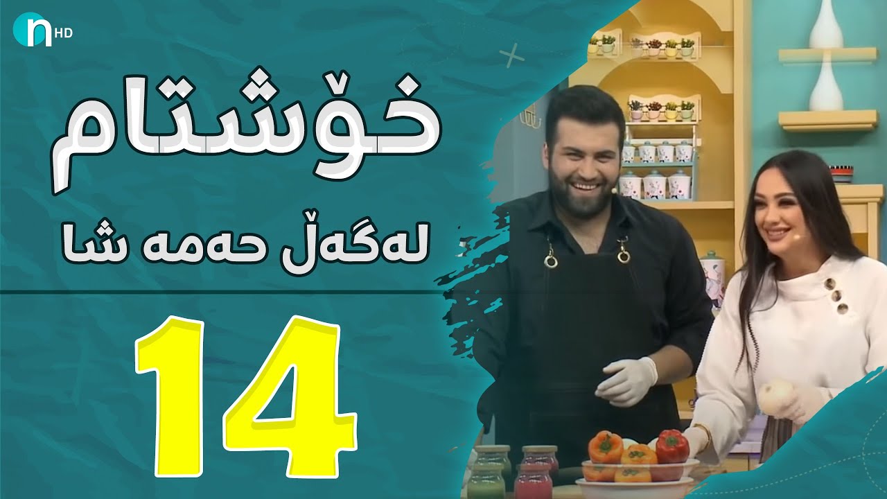 Xosh Tam - Sara Nadim | خۆش تام لەگەڵ سارا نەدیم