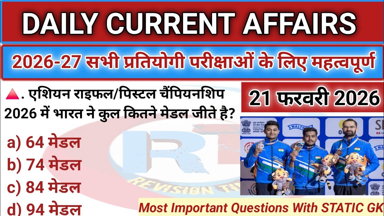 21 फरवरी 2026 करेंट अफेयर्स | Today current affairs | Daily current affairs in hindi 