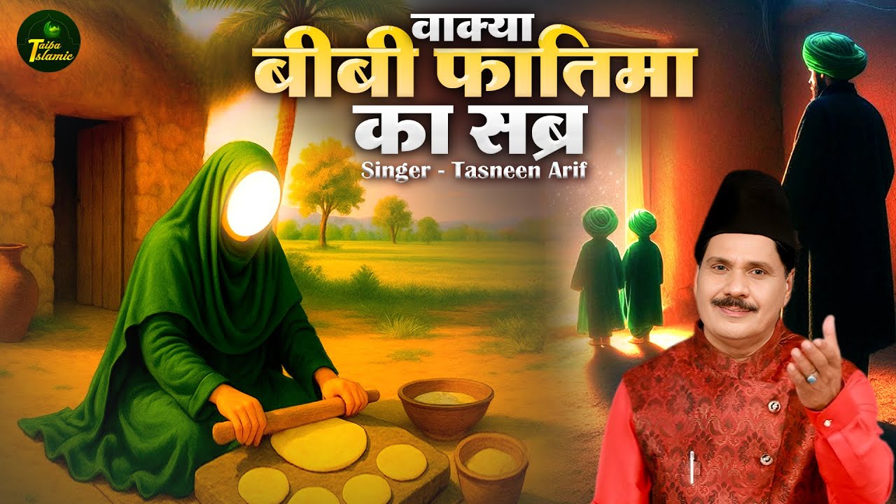 Waqya Bibi Fatima Ka Sabr | वाक़्या बीबी फातिमा का सब्र | Tasneem Arif Waqia | Islamic Waqya 2026