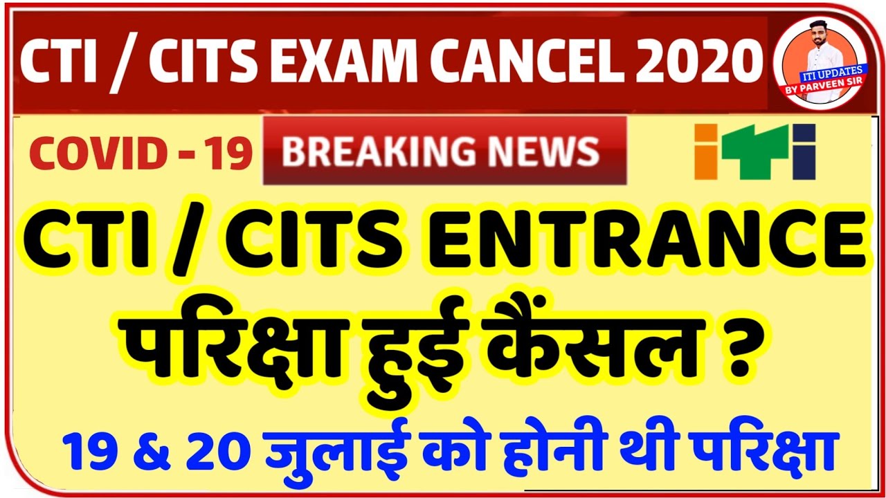 CTI / CITS EXAM CANCEL NEWS | CTI EXAM CANCEL 2020 | CITS परिक्षा हुई कैंसल | CTI / CITS ADMISSION