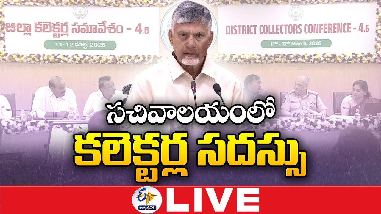 CM Chandrababu Chairs 6th District Collectors Conference at Secretariat :🔴LIVE