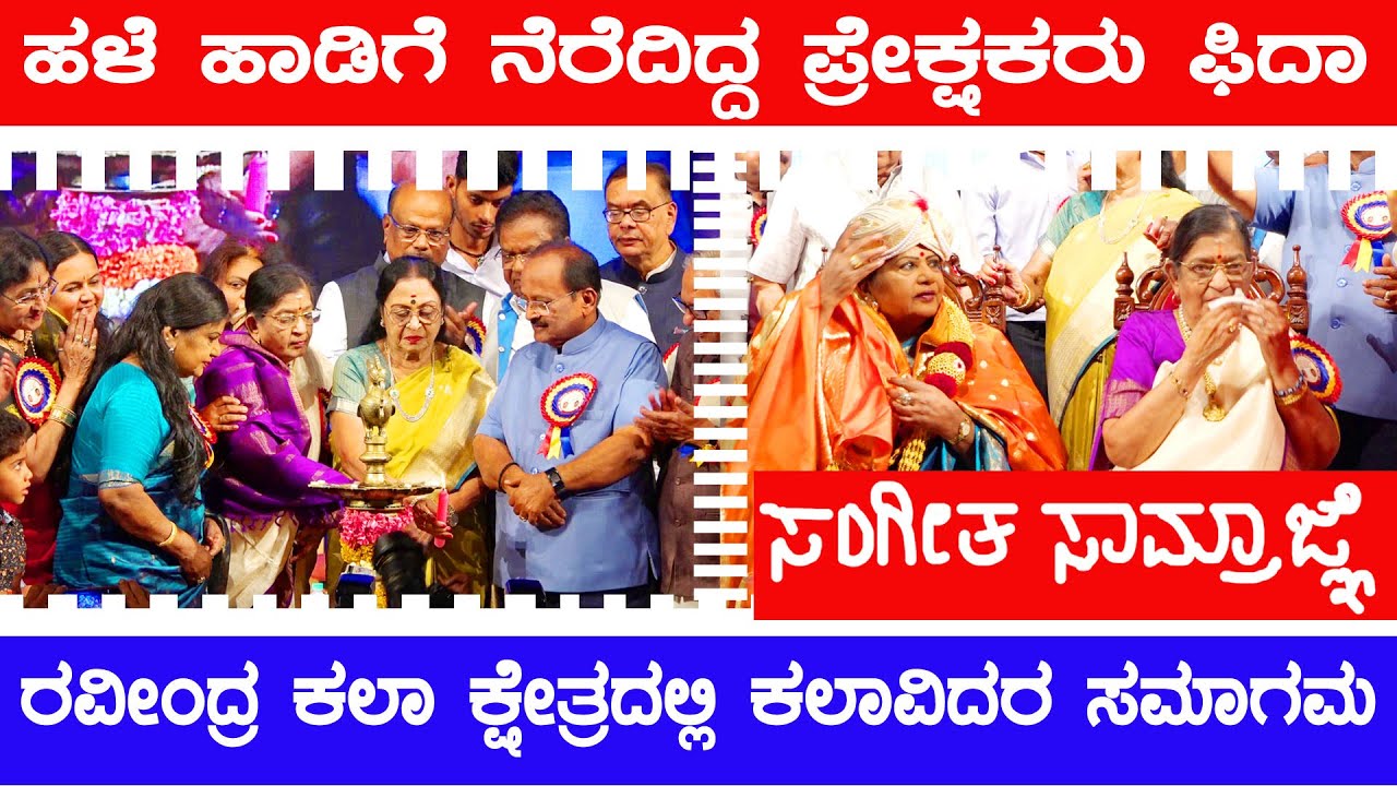 LR Eshwari & P Susheela : ಖ್ಯಾತ ಗಾಯಕಿ ಪಿ. ಸುಶೀಲಾ & ಎಲ್.ಆರ್.‌ ಈಶ್ವರಿಗೆ ಸಂಗೀತ ಸಾಮ್ರಾಜ್ಞಿ ಬಿರುದು