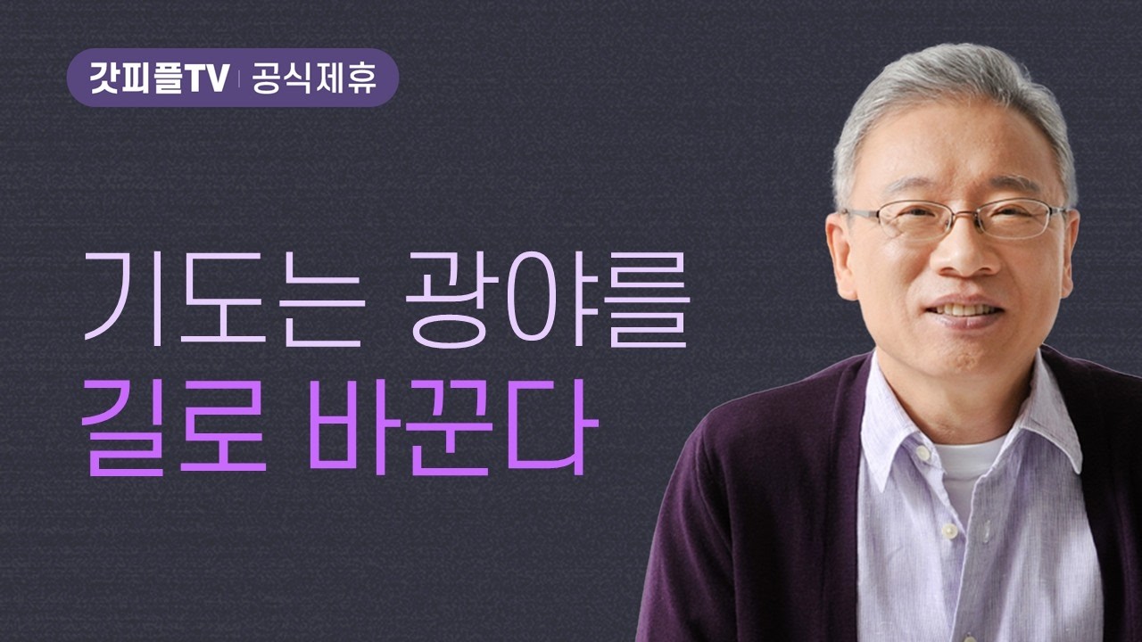 모세가 변한 것인가? - 조정민 목사 베이직교회 아침예배 : 갓피플TV [공식제휴]