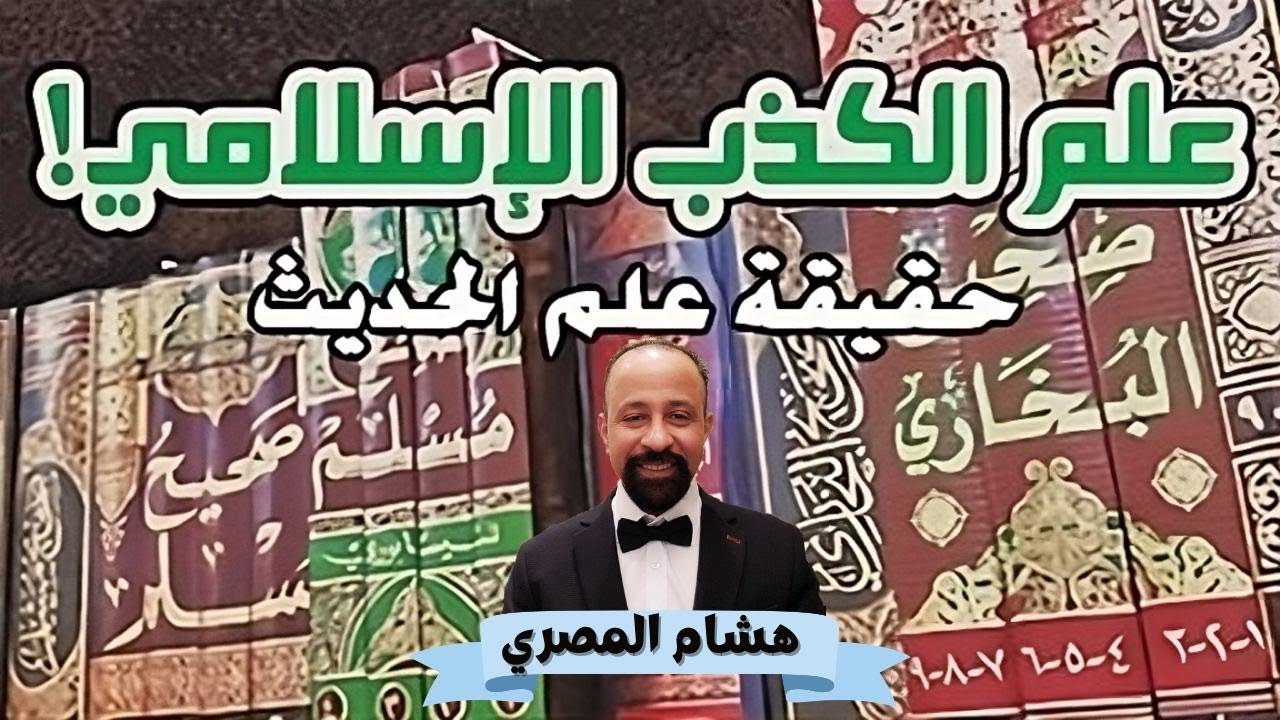 نقد وتفنيد علم الحديث النبوي الإسلامي بصورة علمية منطقية 