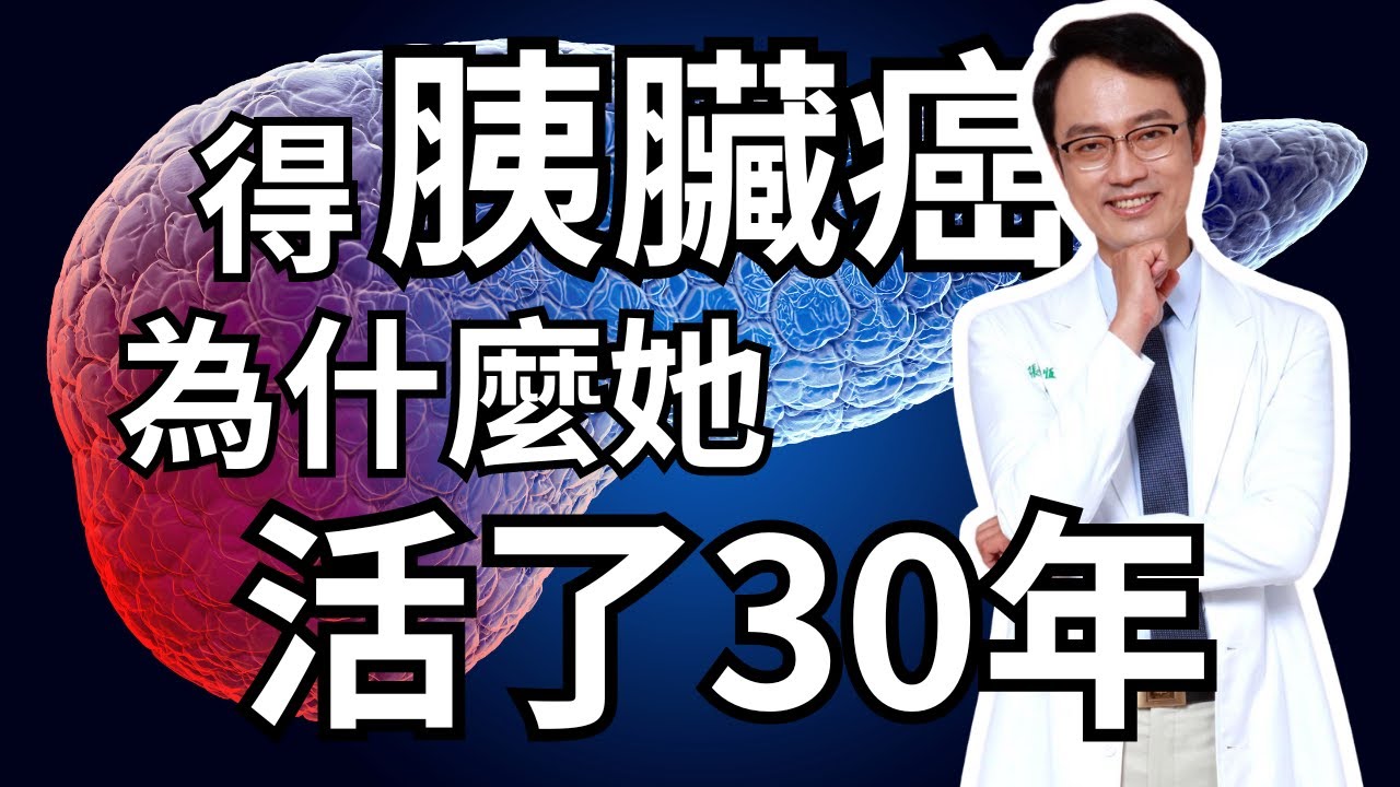得癌症別怕！這是能拯救你的「致勝心態」。她得了胰臟癌，而且她多活了30年｜Story of a 30-Year Pancreatic Cancer Survivor