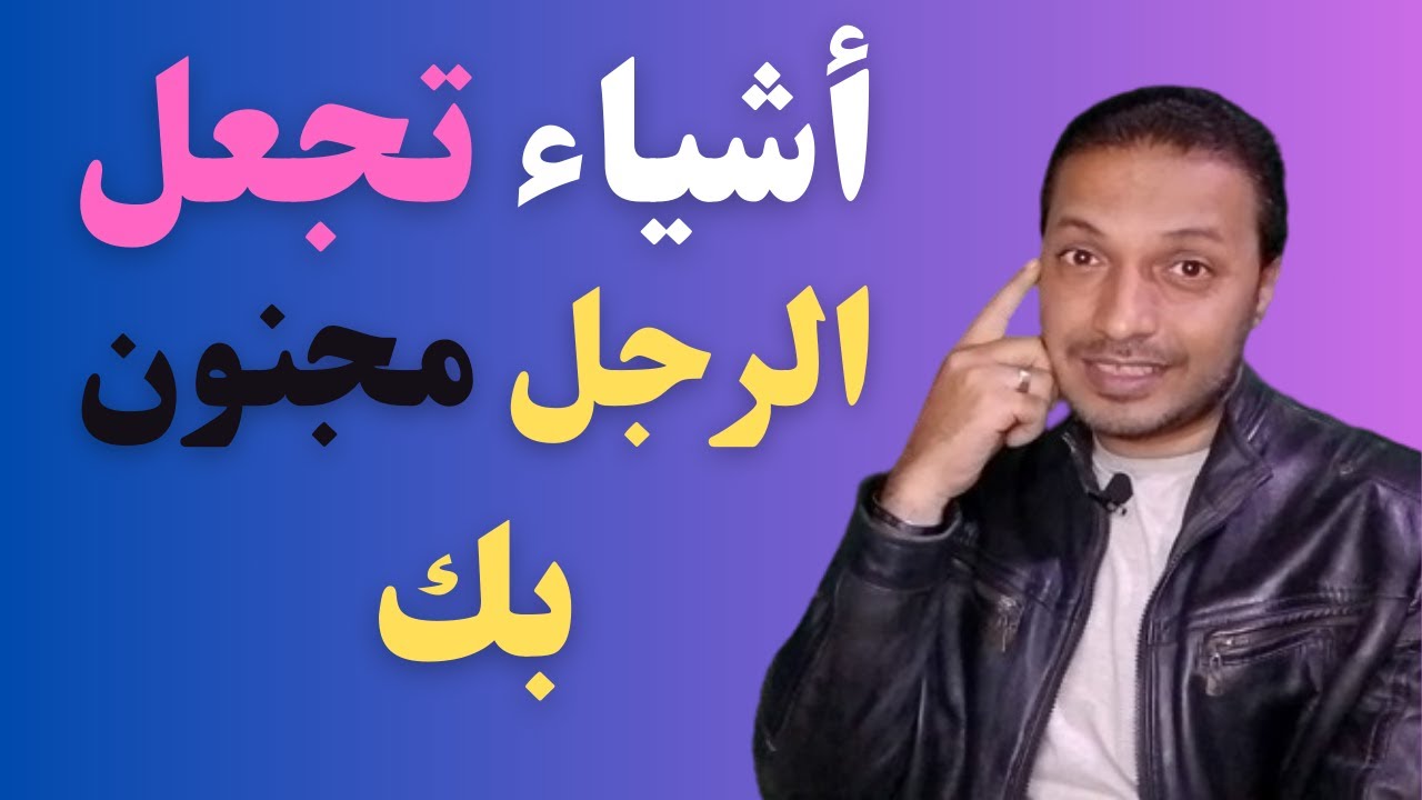 اهم الاسباب التي تلفت نظر الرجل للمرأة ويجعله مجنون عليها !!