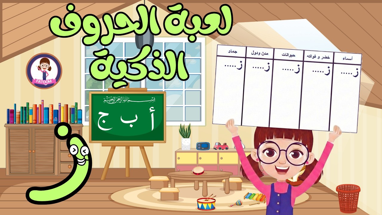 لعبة الحروف الذكية 🧠✏️ | تعلّم والعب مع فطوم بالحروف والكلمات | حرف الزاي