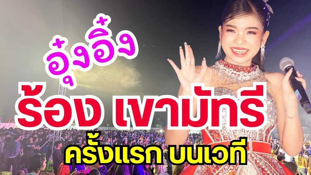 เซอร์ไพรส์มาก!!ไม่คิดว่าอุ๋งอิ๋งจะร้องเพลงนี้ครั้งแรกบนเวที