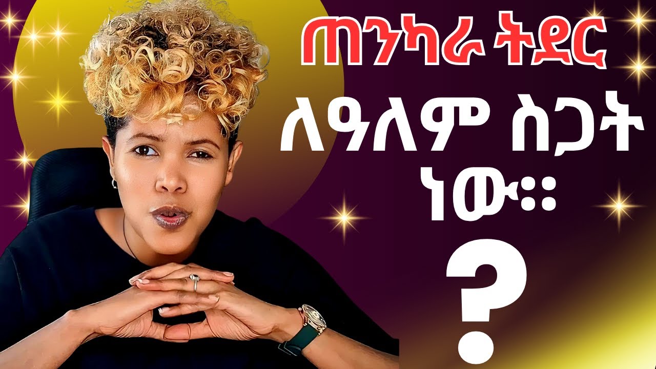 አለም የምትጠፋው በ ኒውክለር ሳይሆን | እውነታው ይህ ቢሆንስ?