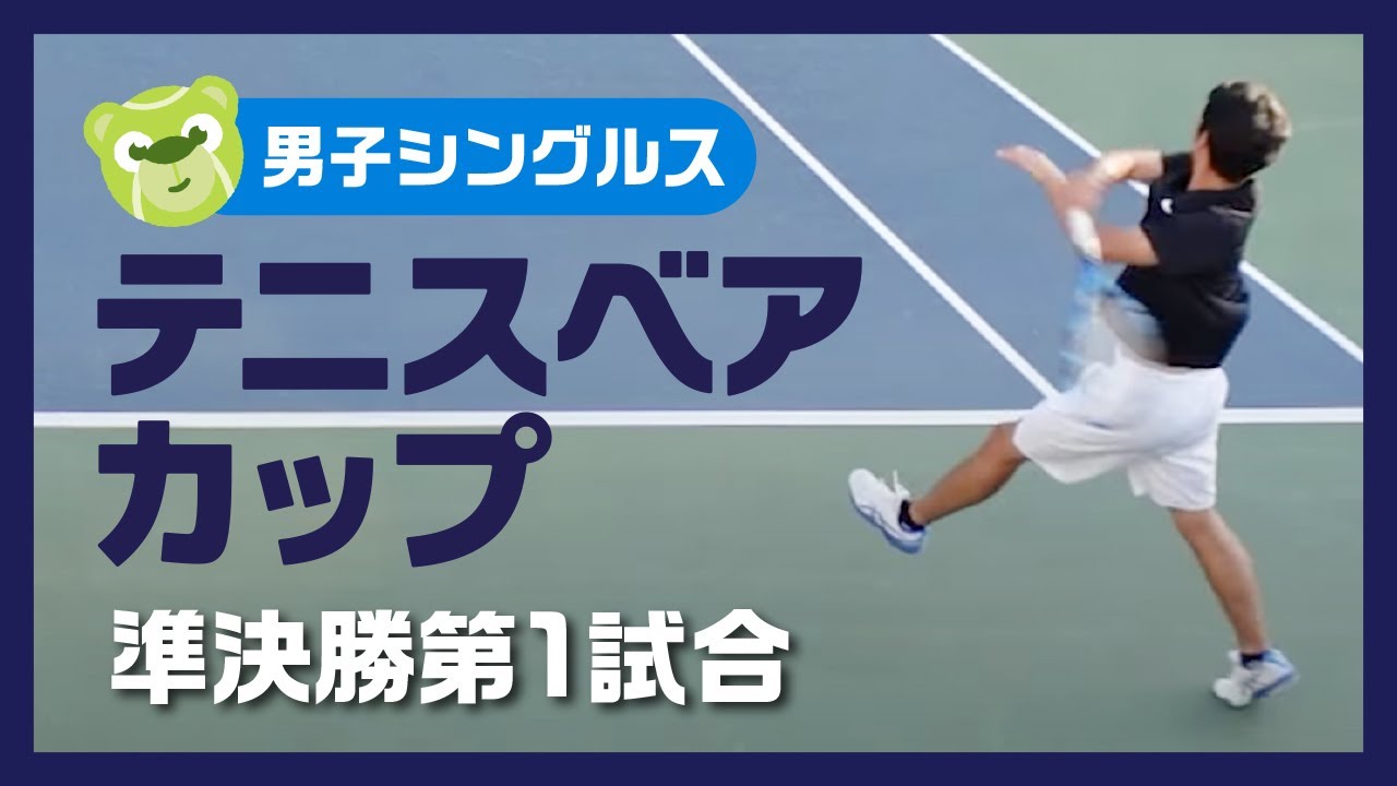 これがシングルスで勝ち残るミスしないテニス！テニスベアカップ準決勝 第一試合