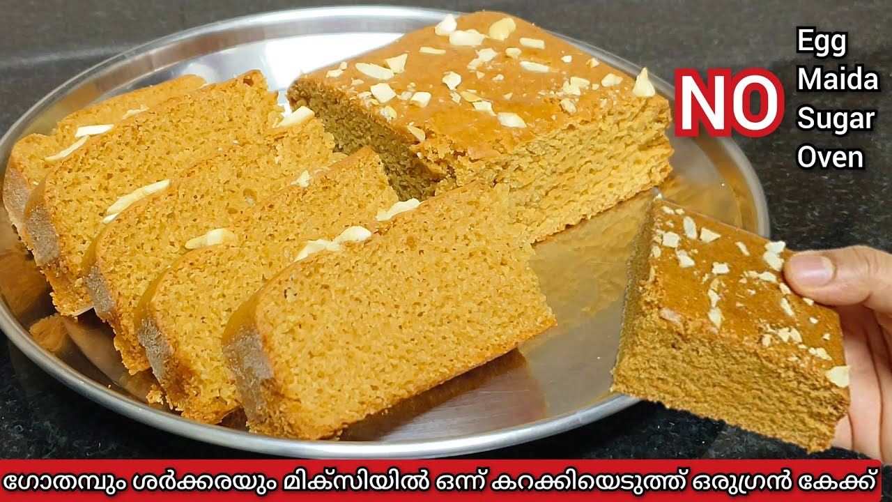 ഗോതമ്പും ശർക്കരയും മിക്സിയിൽ ഒന്ന് കറക്കിയെടുത്ത് പഞ്ഞി പോലൊരു കേക്ക് | Wheat Jaggery Cake