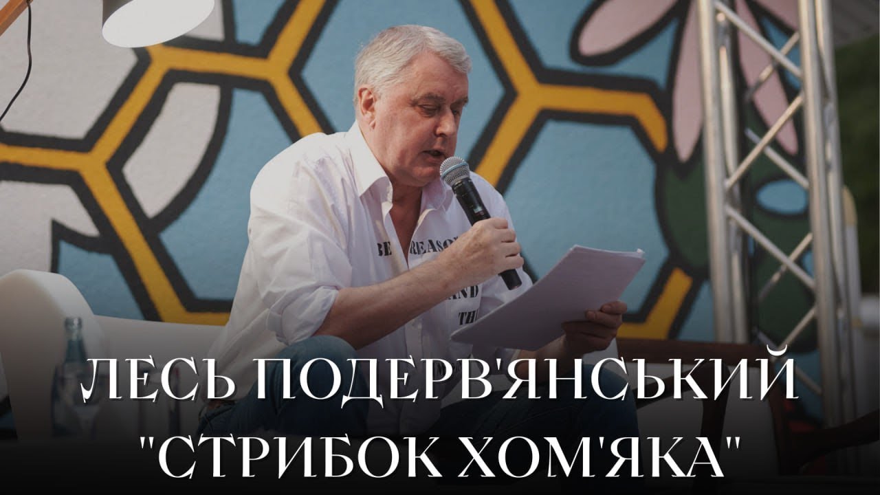 ЛЕСЬ ПОДЕРВ'ЯНСЬКИЙ представляє: 