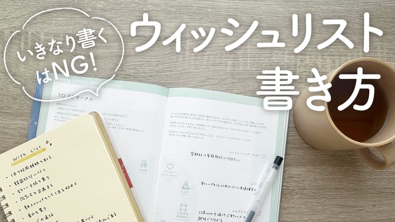 【ウィッシュリスト】無理せず自分を活かして夢が叶う手帳の書き方 | やりたいことに出会える手帳術・ノート術