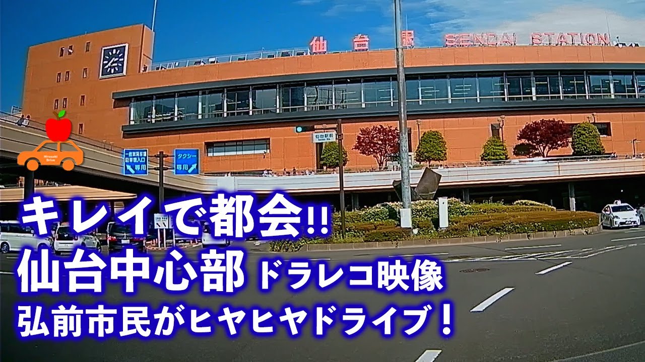【宮城県仙台市】青葉通～仙台駅～国道４号（鹿の又）の道をドラレコ映像公開！キレイで都会な仙台市を弘前市民がヒヤヒヤしながらドライブ！