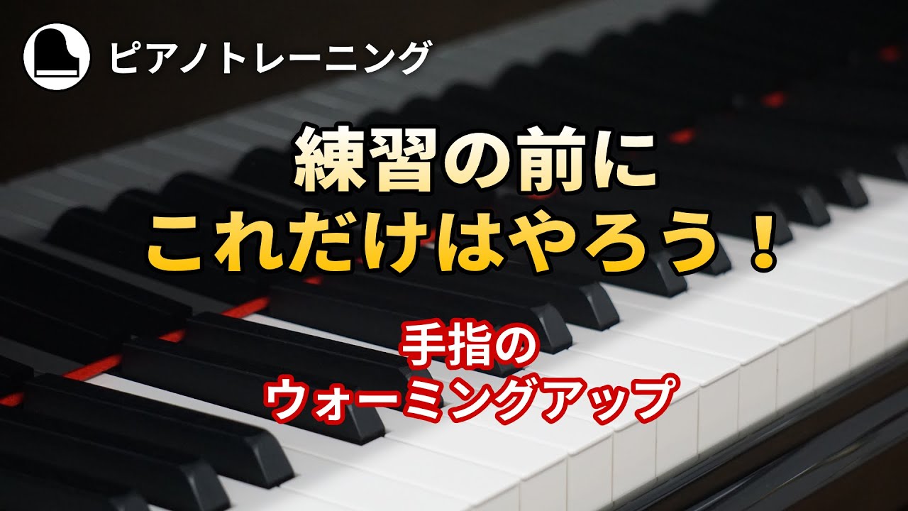 練習前にこれだけはやろう！ - 手指のウォーミングアップ