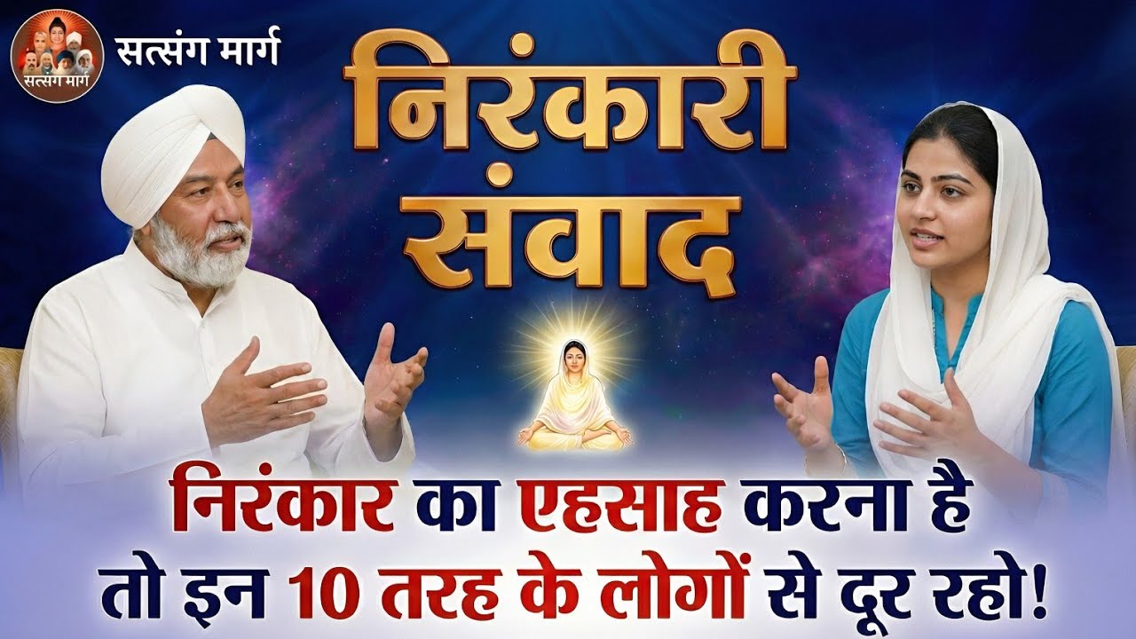 निरंकार का एहसाह करना है तो इन 10 तरह के लोगों से दूर रहो!😱 | Nirankari Vichar | Nirankari Samvad 
