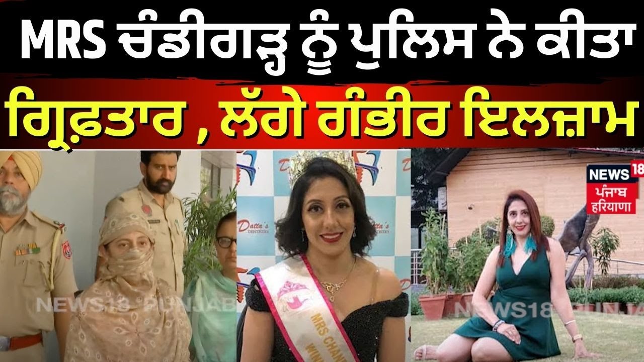 Chandigarh News | MRS ਚੰਡੀਗੜ੍ਹ ਨੂੰ ਪੁਲਿਸ ਨੇ ਕੀਤਾ ਗ੍ਰਿਫ਼ਤਾਰ , ਲੱਗੇ ਗੰਭੀਰ ਇਲਜ਼ਾਮ | N18V
