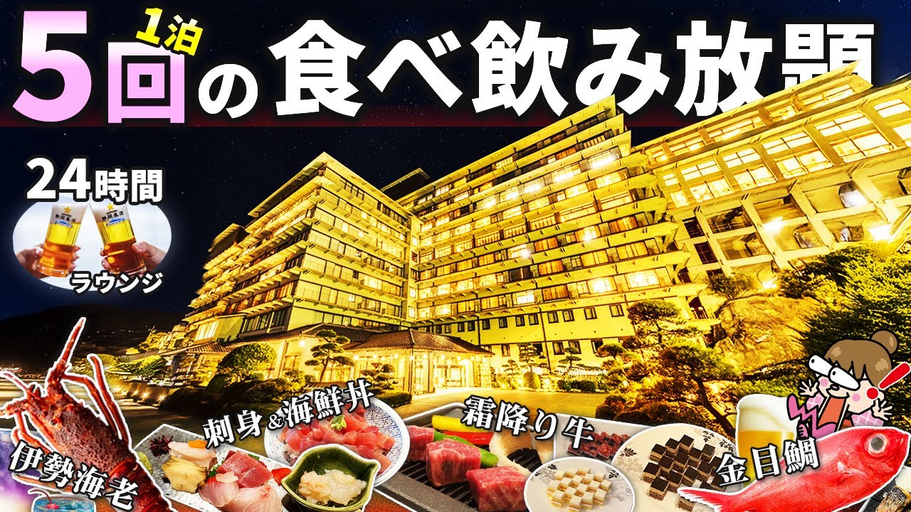 【驚愕】24時間ラウンジで飲み放題＆豪華スイーツビュッフェの全室オーシャンビュー老舗温泉旅館 / 静岡県　稲取銀水荘