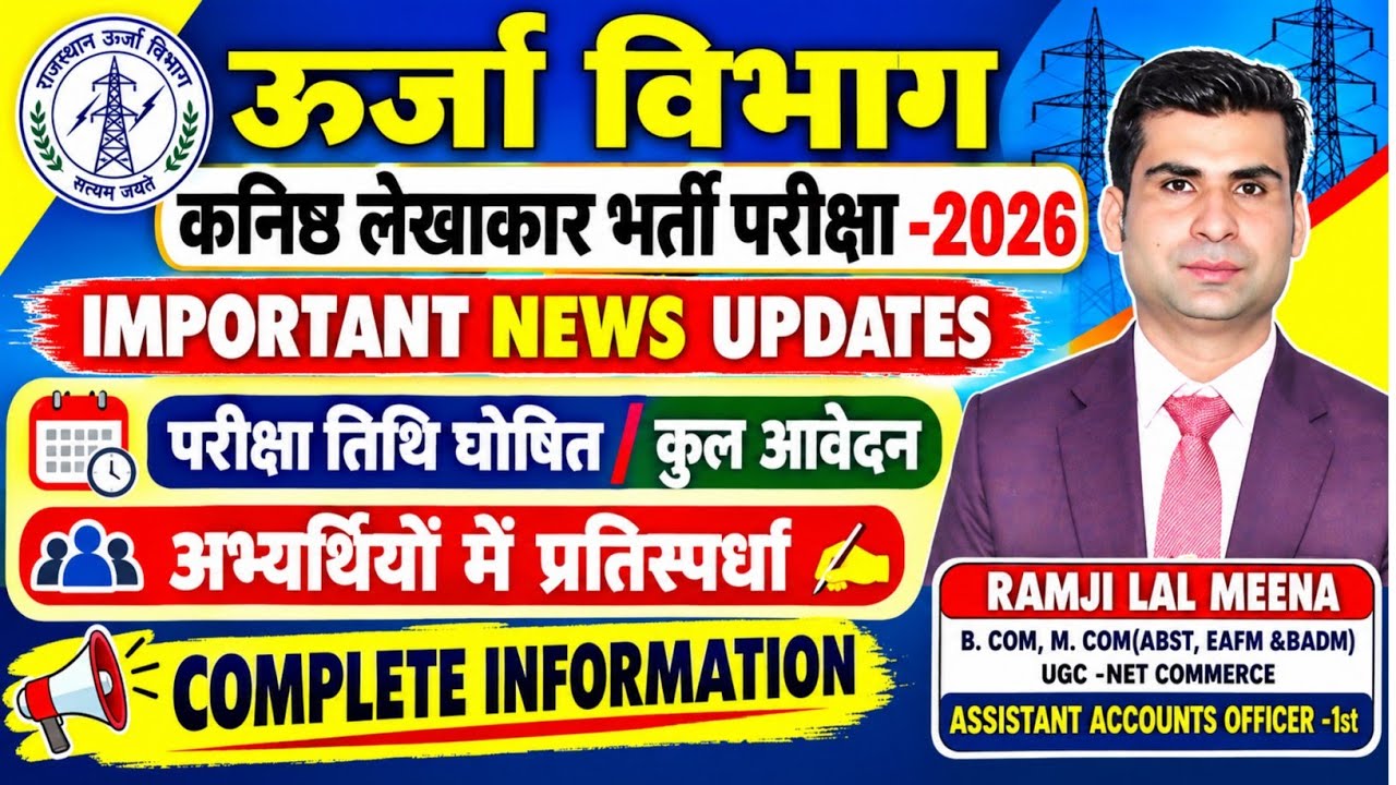 ऊर्जा विभाग कनिष्ठ लेखाकार भर्ती - परीक्षा तिथि/ कुल आवेदन एवं प्रतिस्पर्धा ( संपूर्ण जानकारी )