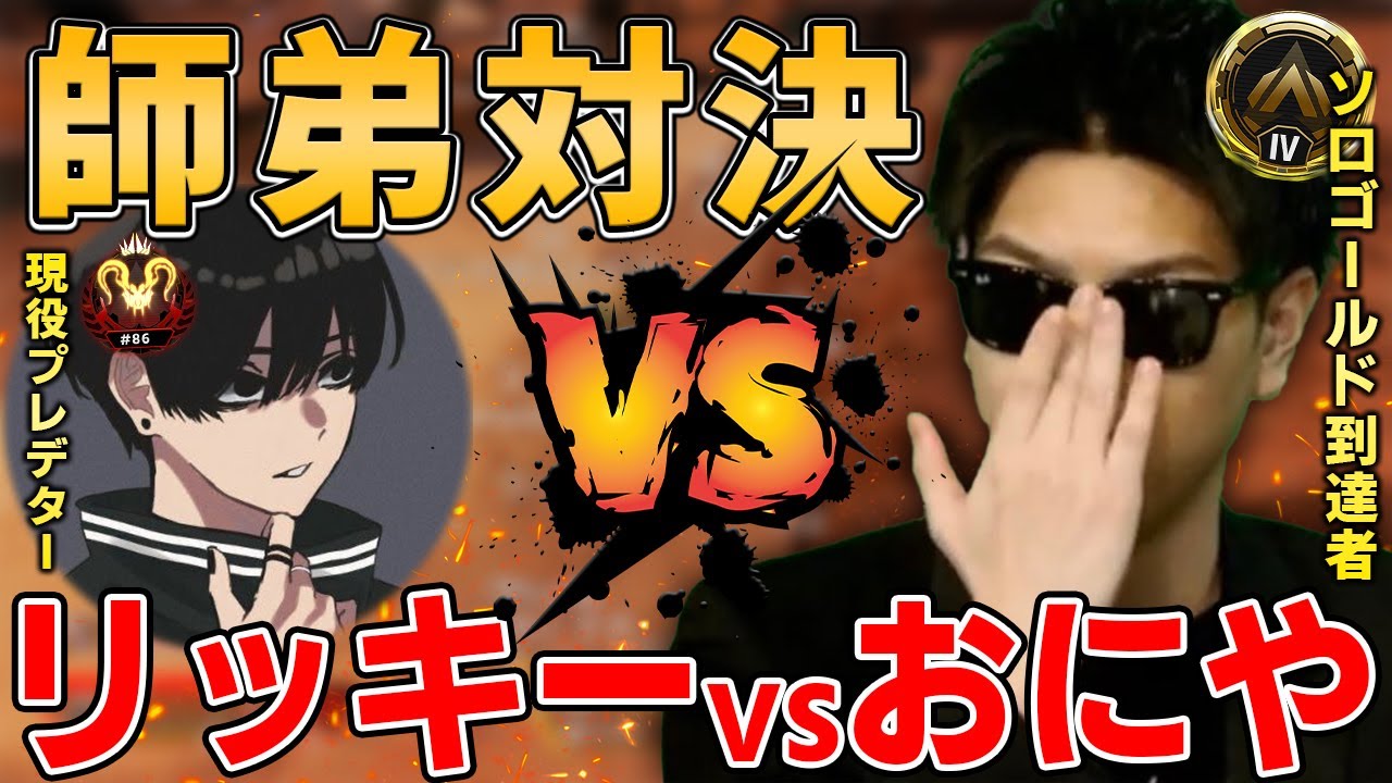 【神回】おにやvsリッキー　APEX界最強の師弟対決！『2022/01/12』【おにや　crylix　切り抜き　ApexLegends　結論構成】