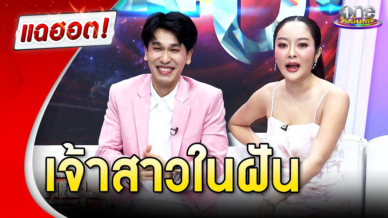 “พี่พีท” หยอดหวาน “แก้มบุ๋ม” คือเจ้าสาวในฝัน | แฉฮอต 2024