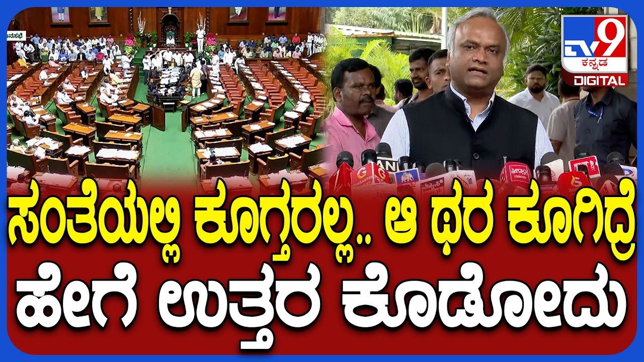 Priyank Kharge On Nagendra: CID, SIT.. ಯಾವ ತನಿಖೆಯಾದ್ರೂ ಕೇಳಿ ಉತ್ತರ ಕೊಡಲು ಸಿದ್ಧ| #TV9D