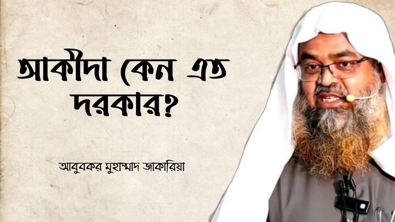 আকীদা কেন এত দরকার? || আবুবকর মুহাম্মাদ জাকারিয়া || Heedaayah