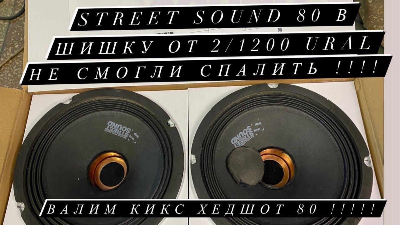Цензура! Час не можем спалить динамики Street sound 80! Сравниваем с Kicx headshop 80!