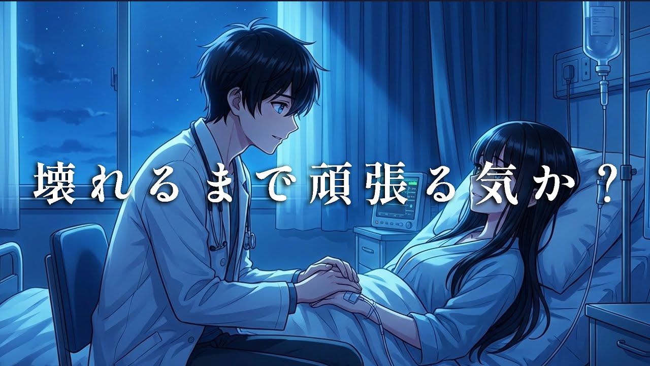 【女性向けシチュボ×医者彼氏×救急搬送】高熱を隠して出勤し、視界がブラックアウト。「嘘つきな君にはお仕置きが必要だな」退院までベッドから出さない絶対安静