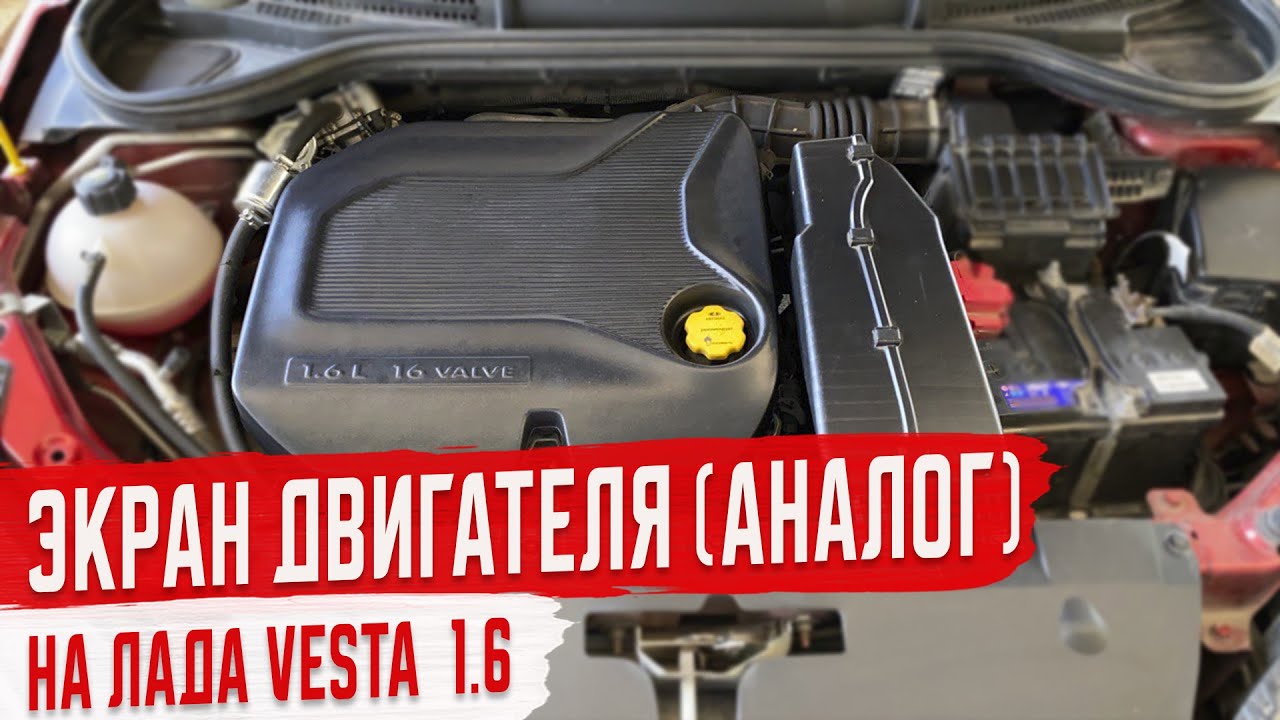 Установка Экрана Двигателя на Лада Веста 1.6