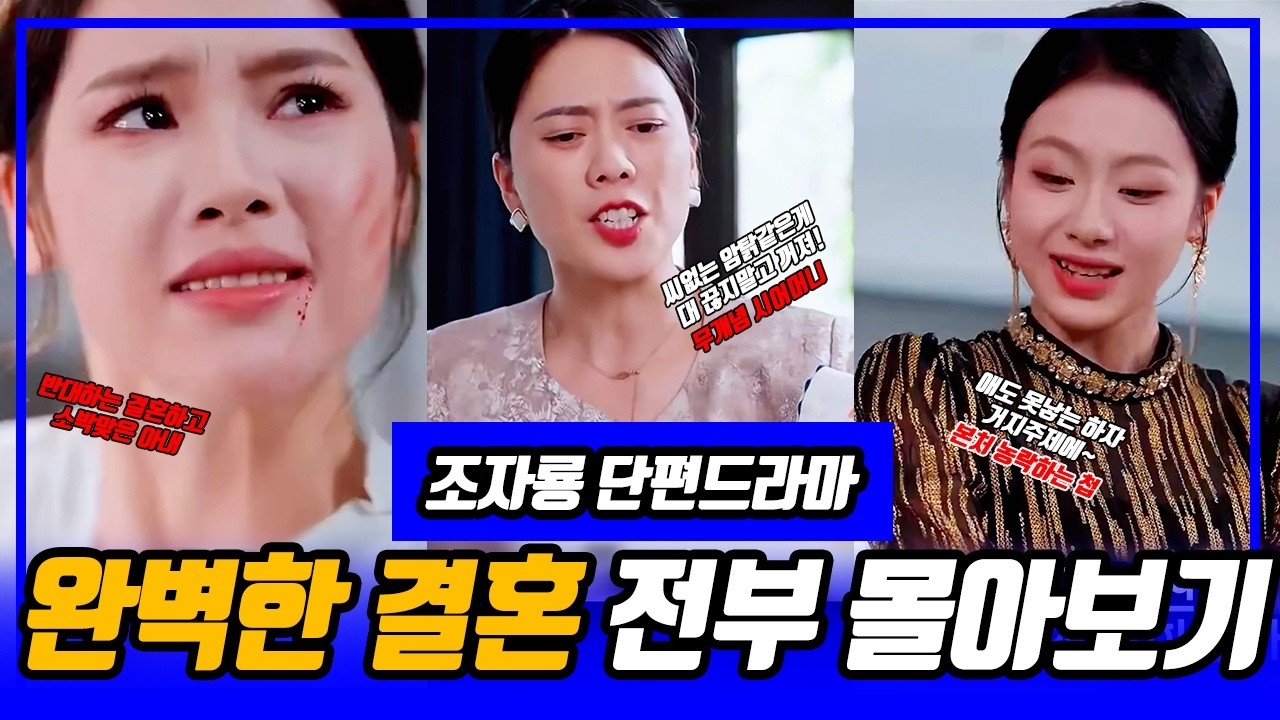 [완벽한 결혼 한번에 몰아보기 처음부터 마지막화까지] #단편드라마, #치정, #반전