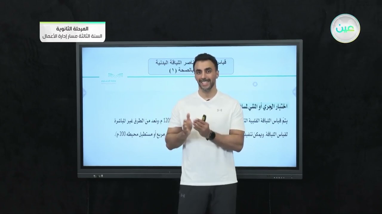 قياس مستوى عناصر اللياقة البدنية المرتبطة بالصحة 1 - التربية الصحية والبدنية (2) - المرحلة الثانوية