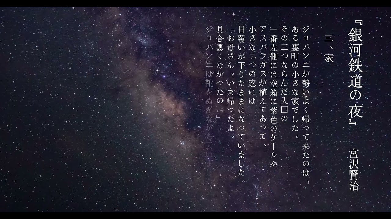 【名作文学朗読】宮沢賢治「銀河鉄道の夜」①｜AI音声で楽しむ日本文学