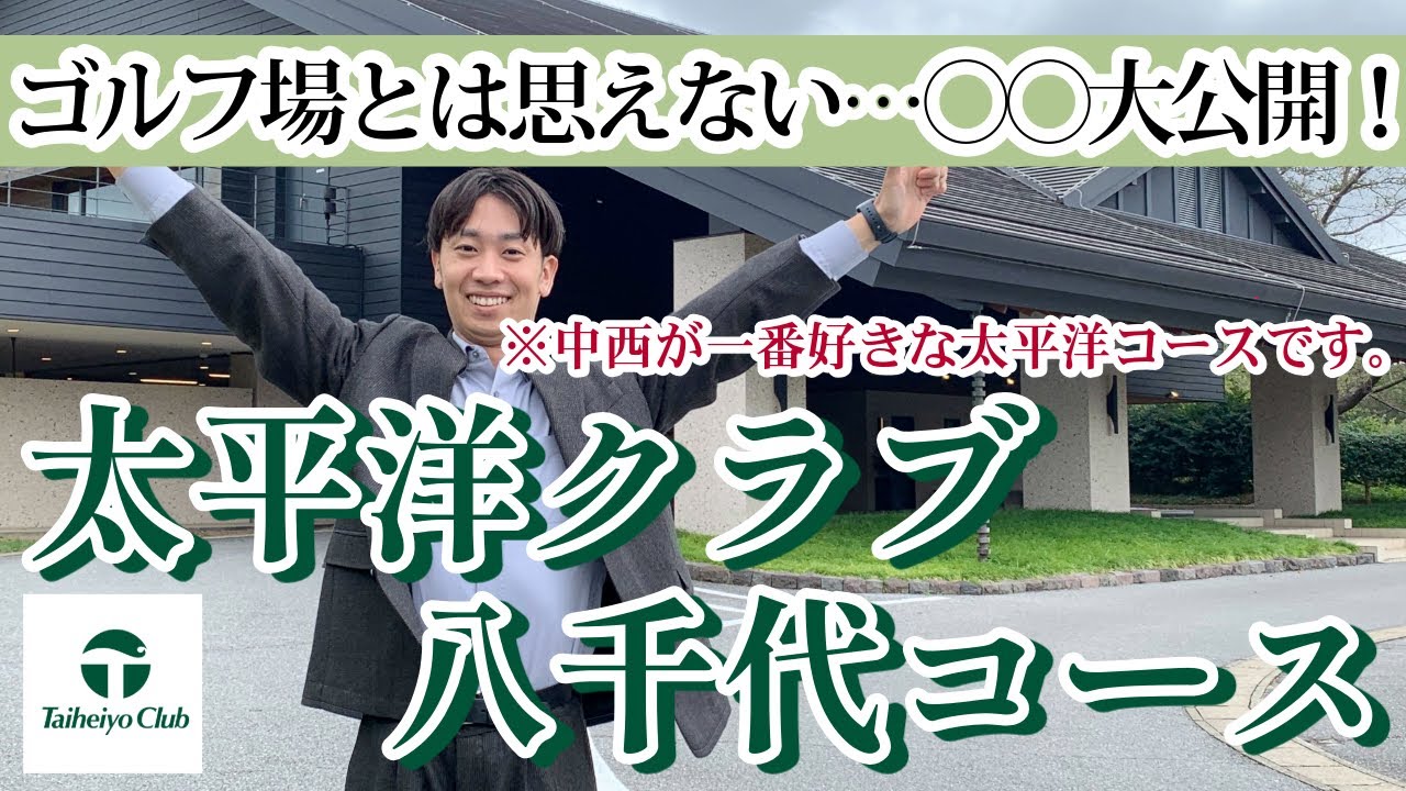 太平洋クラブイチ使い勝手が良い「八千代コース」の驚きの裏側‥