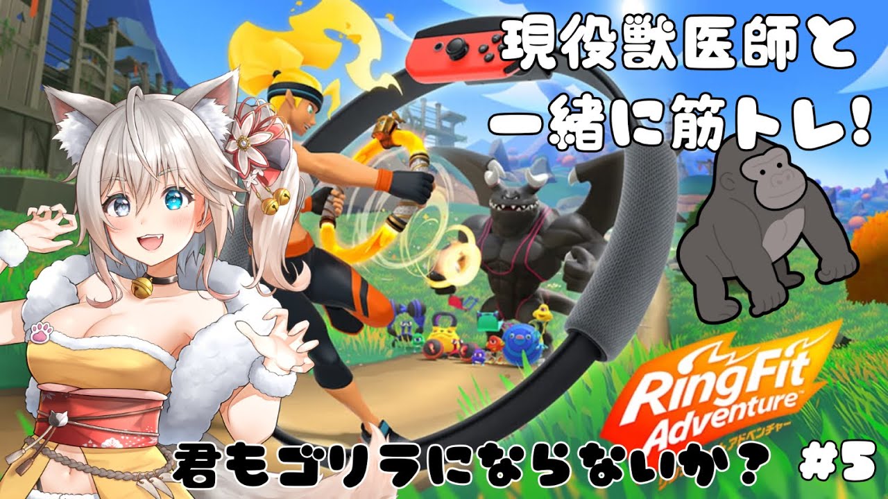【#リングフィットアドベンチャー/Ring Fit Adventure】現役獣医師とゴリラ目指して筋トレ！金曜夜のフィットネス5日目【＃戌叉しっぽ】#新人Vtuber