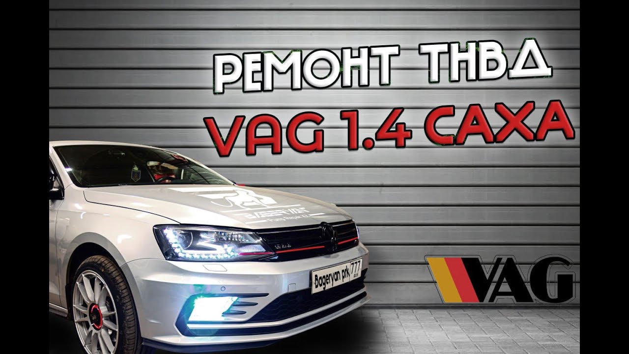Ремонт ТНВД VAG 1.4 CAXA