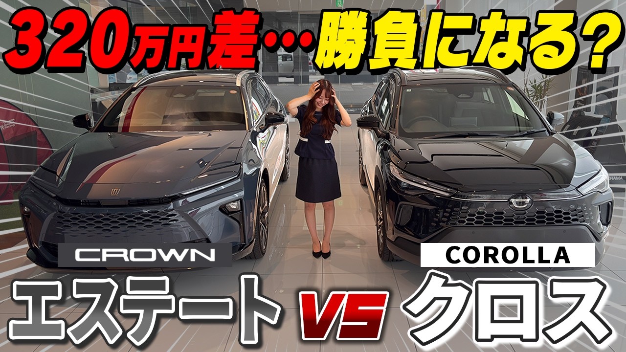 【車両比較】クラウンエステートvsカローラクロス！320万円差は納得の結果になるのか！？外装・内装・機能を徹底比較！