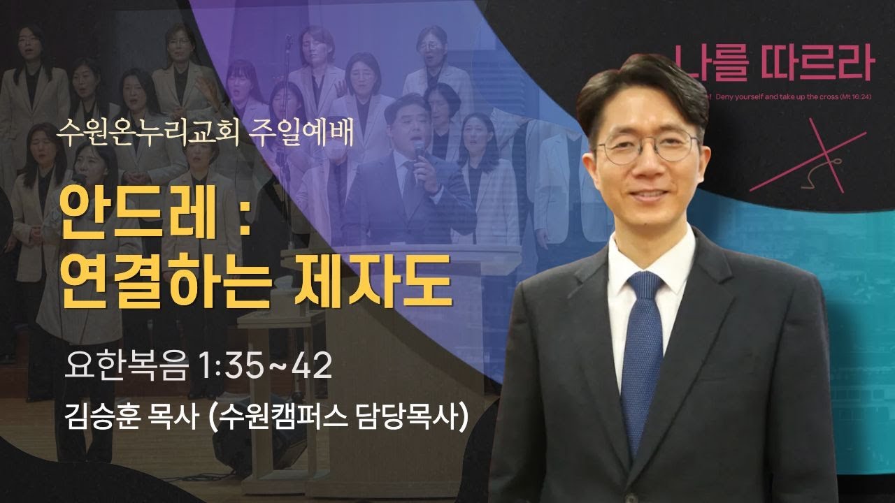 [2부예배] 안드레 : 연결하는 제자도 (요한복음 1:35~42) | 김승훈 목사 | 2026.01.18 (일)