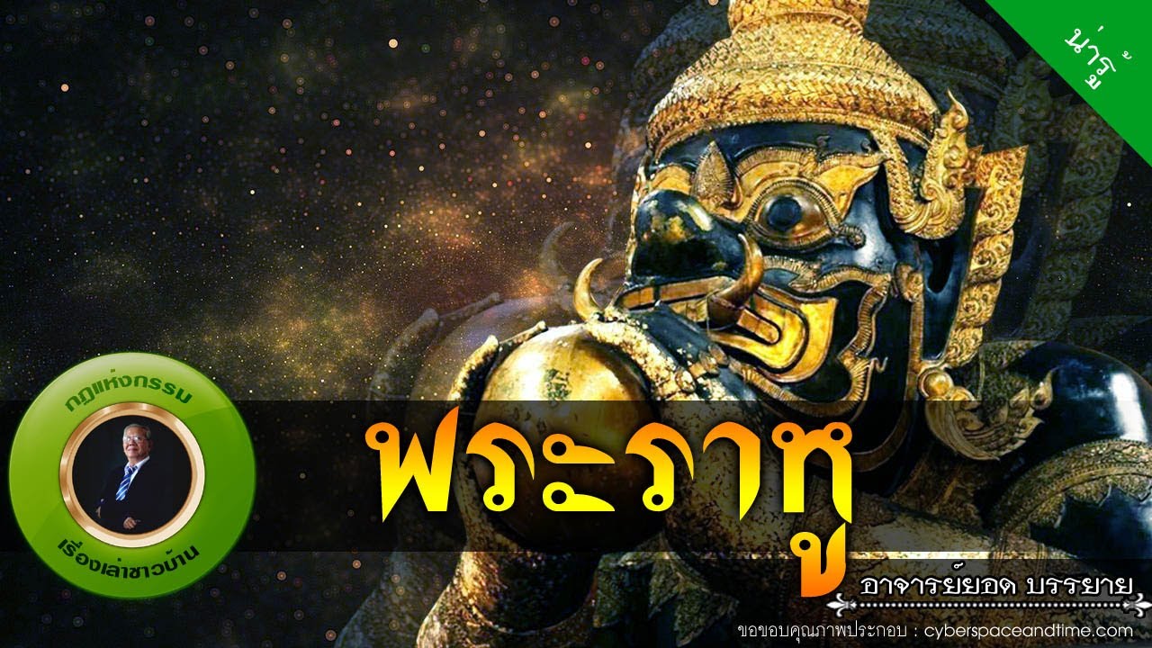 อาจารย์ยอด : พระราหู [น่ารู้]