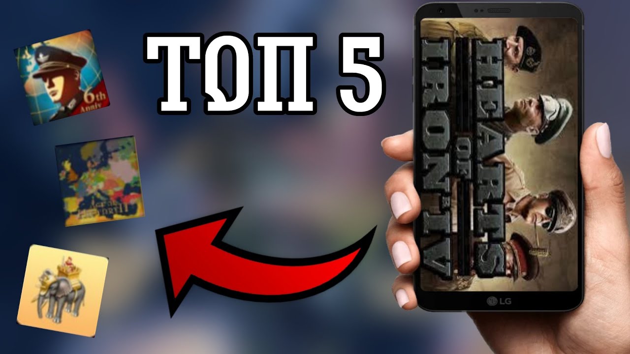 ЛУЧШИЕ КЛОНЫ HEARTS OF IRON 4 НА ТЕЛЕФОН! СТРАТЕГИИ НА ТЕЛЕФОН 2024