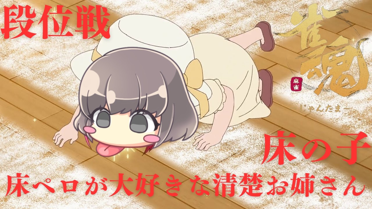 【雀魂】リア麻で立直一発大三元に放銃して床の味を知ってしまったﾖｫ【#段位戦 /雀豪3】