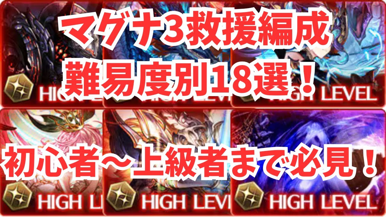 マグナ3救援編成完全版！難易度別18編成！初心者から上級者までこれで完璧‼