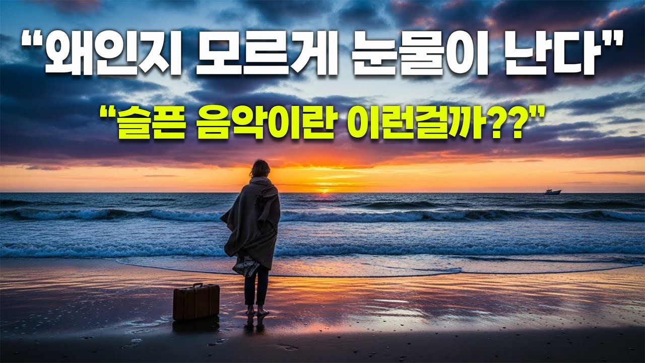 울고 싶을 때 듣는 음악 #30 🎧 조용히 가슴이 아파오는 슬픈 선율 😢 마음이 무너지는 순간..