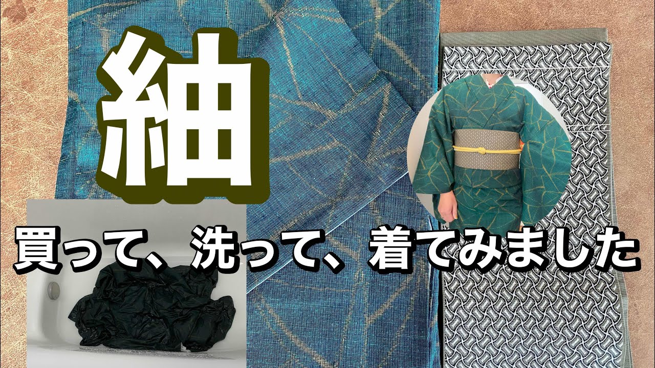 【リサイクル着物】紬買いましたが汚れていたので、洗ってみました！
