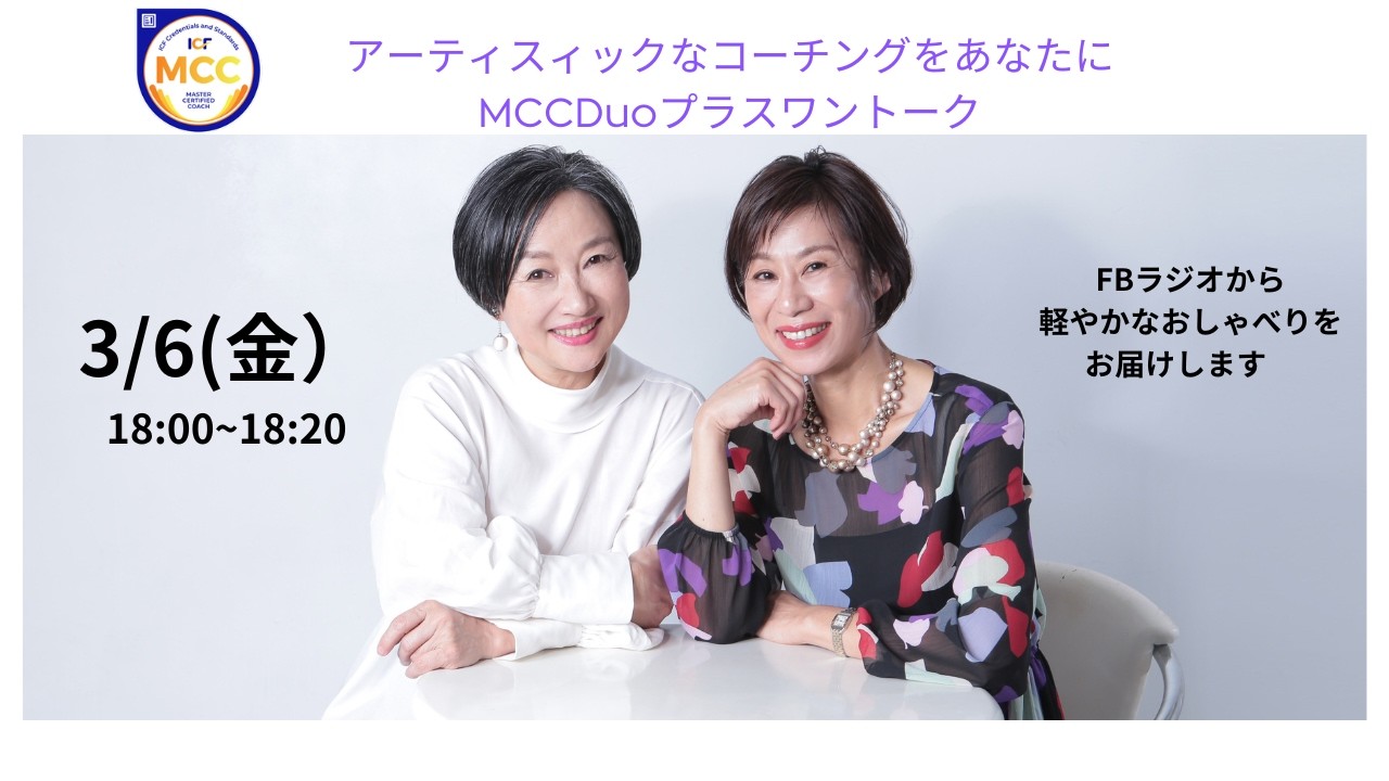 MCCDuoトークラジオ　3月6日（金）実施