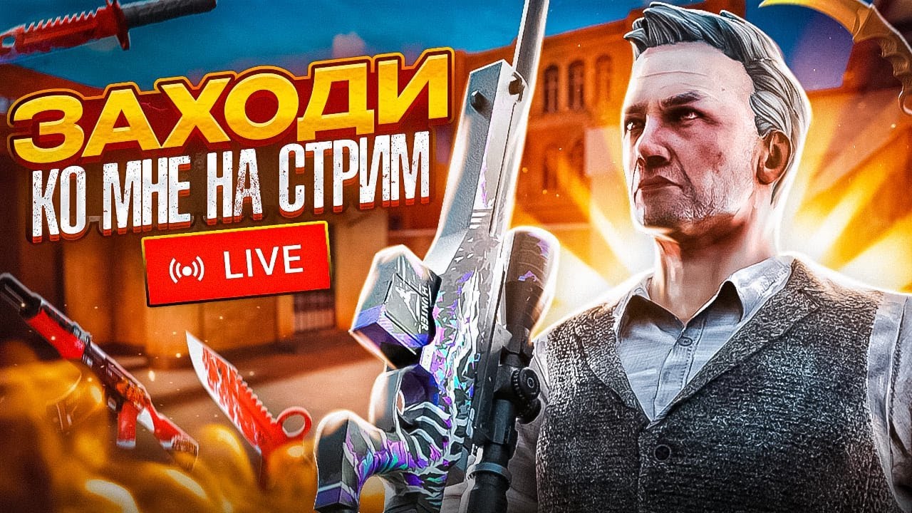СТРИМ СТАНДОФФ 2 - z1L