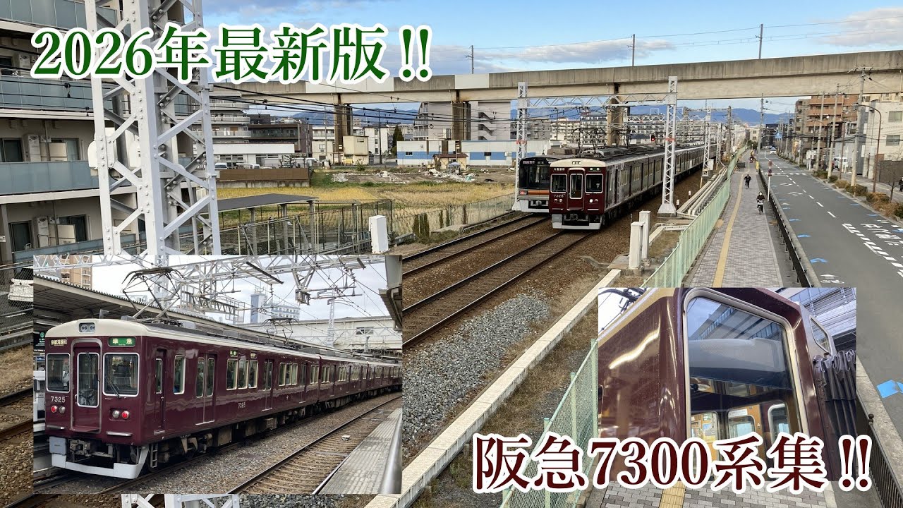 【阪急電車】【2026年最新版】第2段7300系集！※変換ミスでリニューアル編成です。